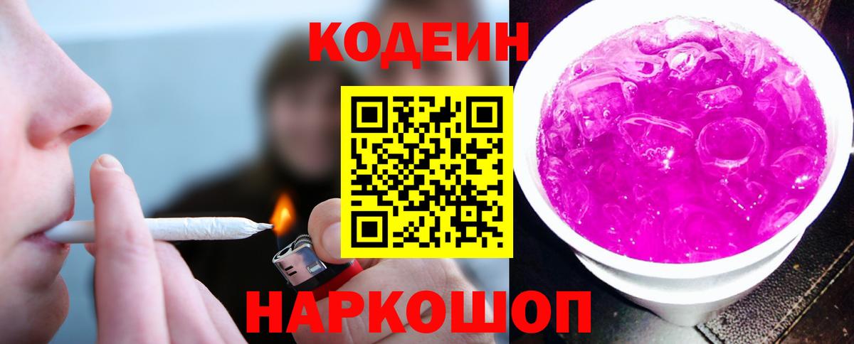 Назарово  Codein Purple Drank  Кодеин напиток Lean (лин)  Вход с VPN 